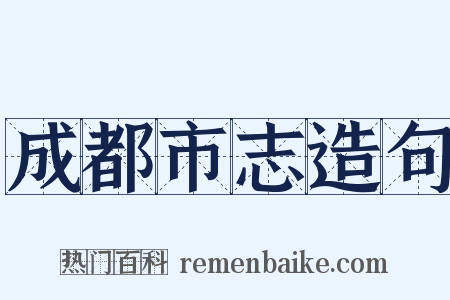 成都市志造句是什么意思的图片